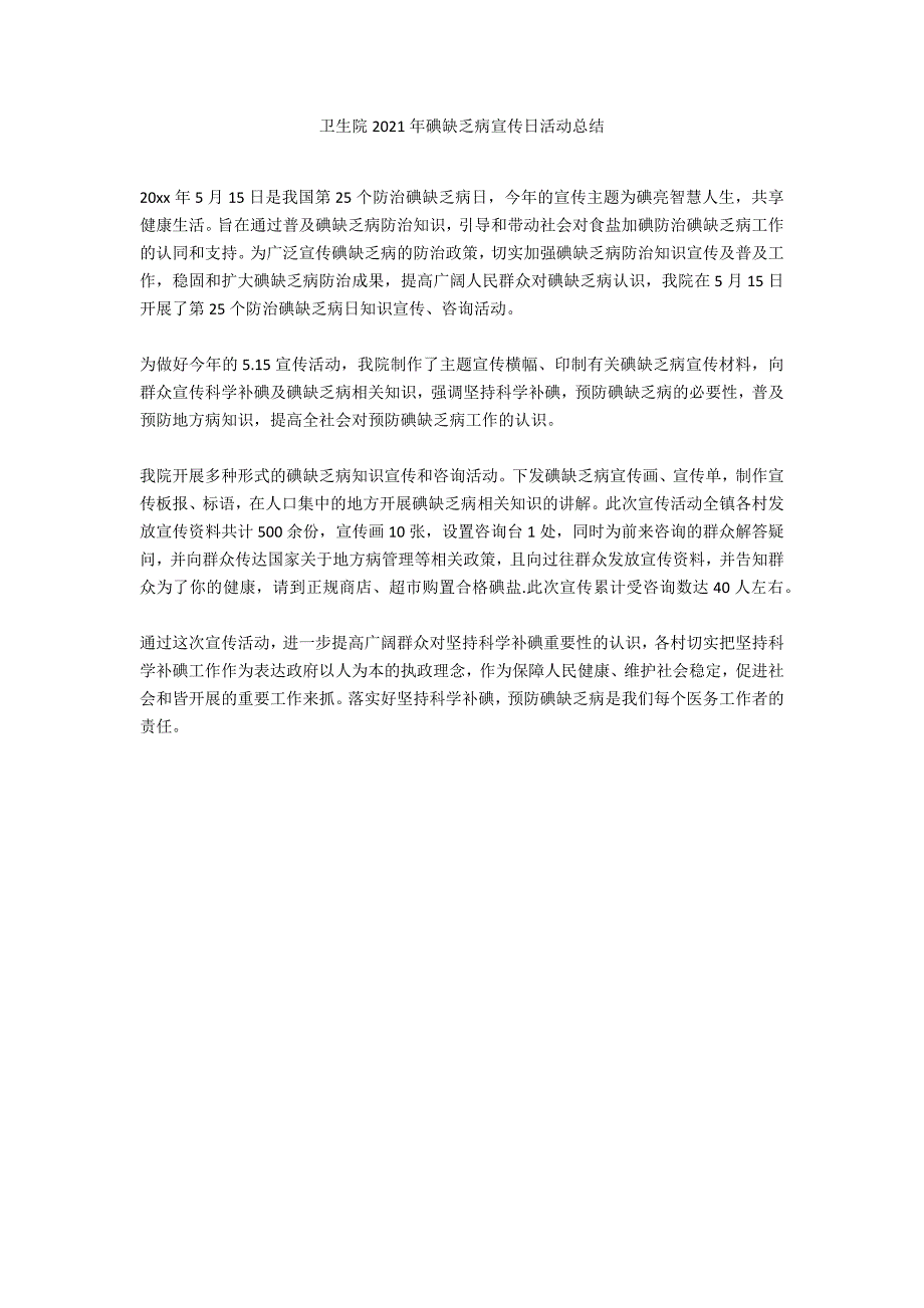 卫生院2021年碘缺乏病宣传日活动总结_第1页