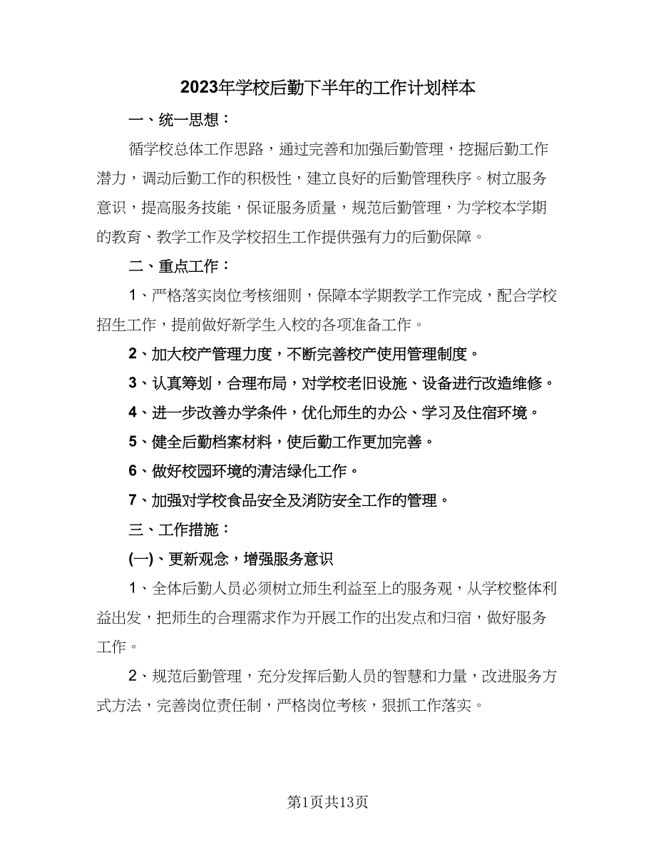 2023年学校后勤下半年的工作计划样本（四篇）.doc_第1页