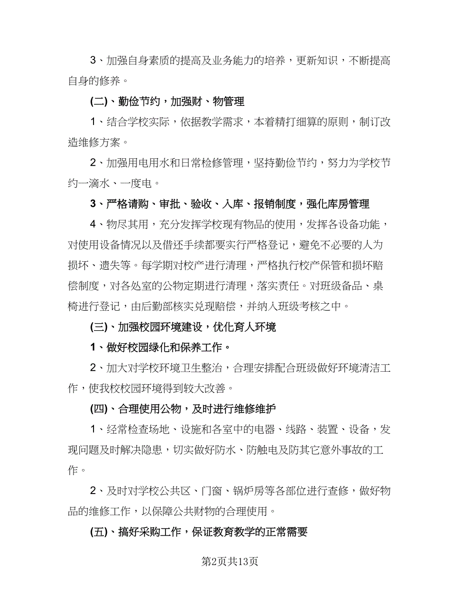 2023年学校后勤下半年的工作计划样本（四篇）.doc_第2页