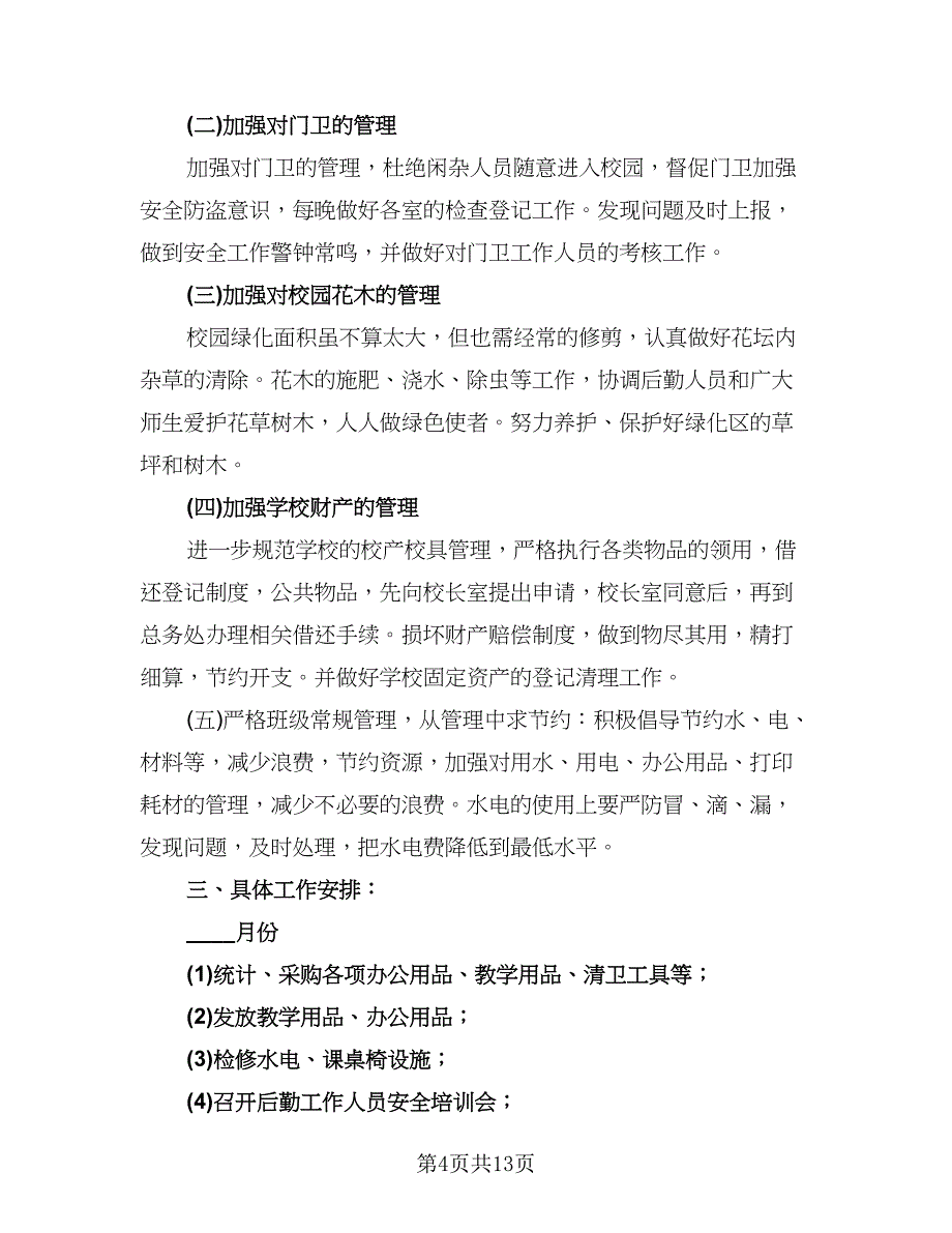 2023年学校后勤下半年的工作计划样本（四篇）.doc_第4页