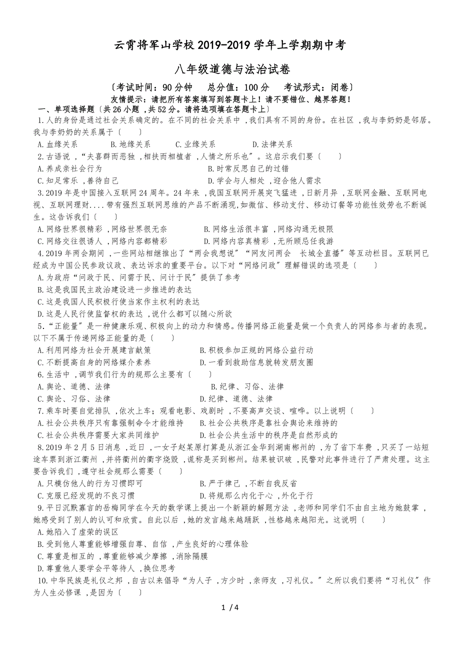 福建省云霄将军山学校上学期道德与法治八年级上学期中考试卷_第1页