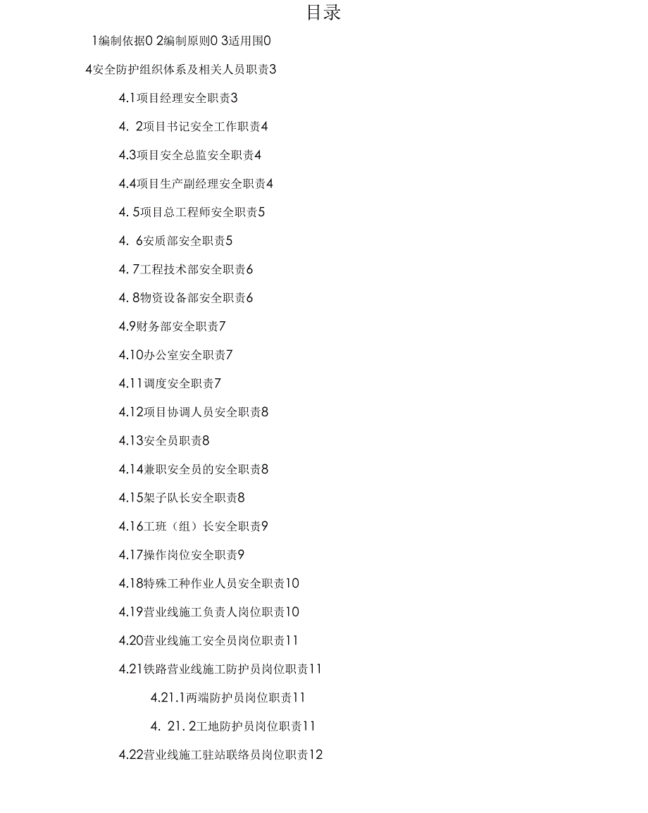 新建桩板结构施工防护方案_第1页