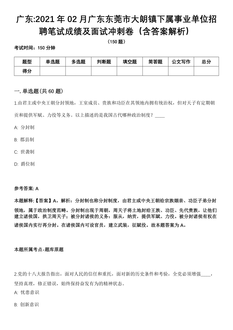 广东2021年02月广东东莞市大朗镇下属事业单位招聘笔试成绩及面试冲刺卷（含答案解析）_第1页