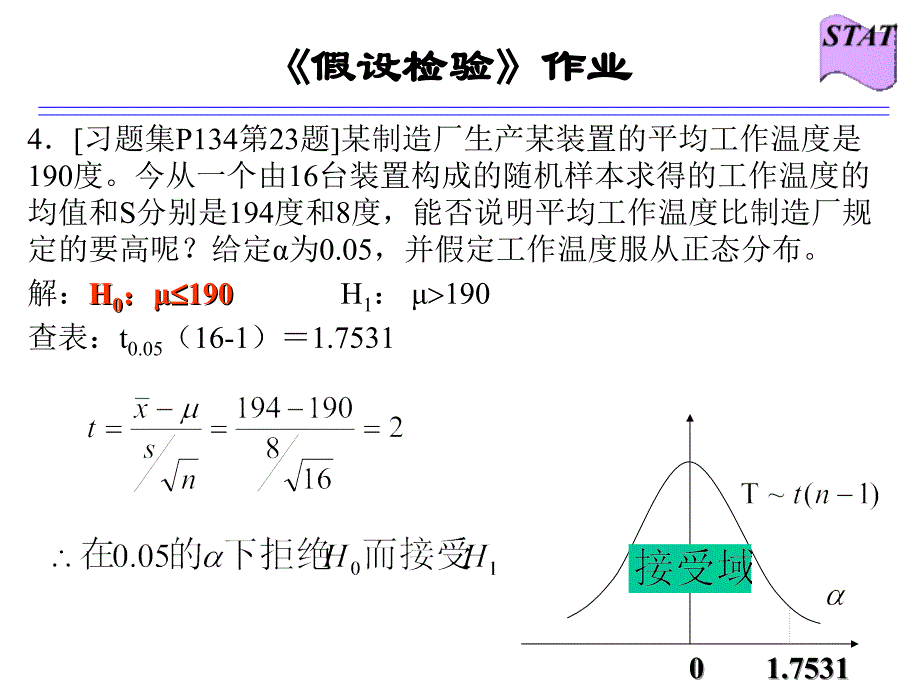 精品假设检验作业及答案可编辑_第4页