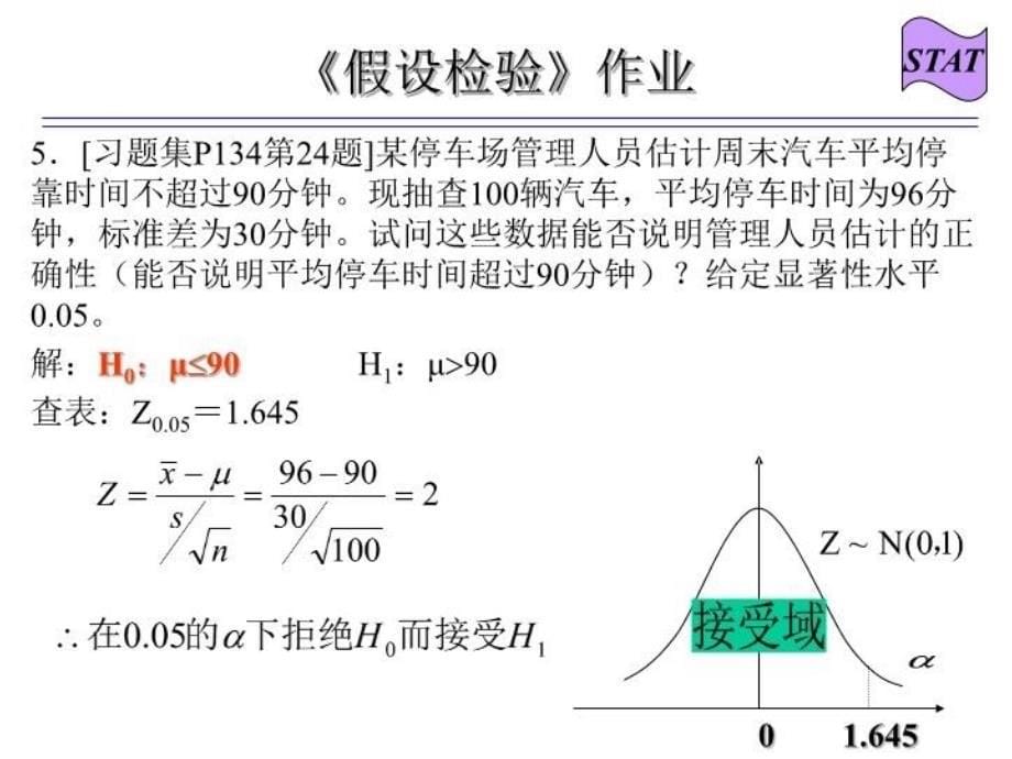 精品假设检验作业及答案可编辑_第5页