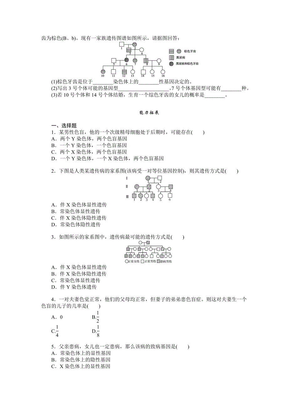 高一生物伴性遗传测试题.doc_第2页