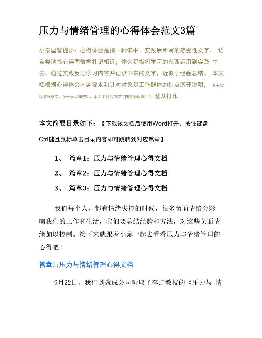 压力与情绪管理的心得体会范文3篇_第2页