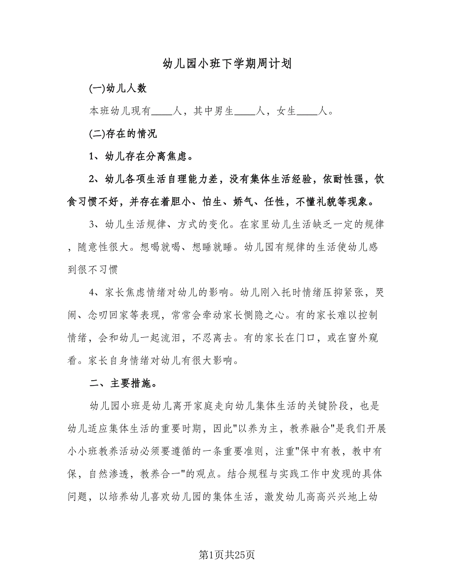 幼儿园小班下学期周计划（四篇）.doc_第1页