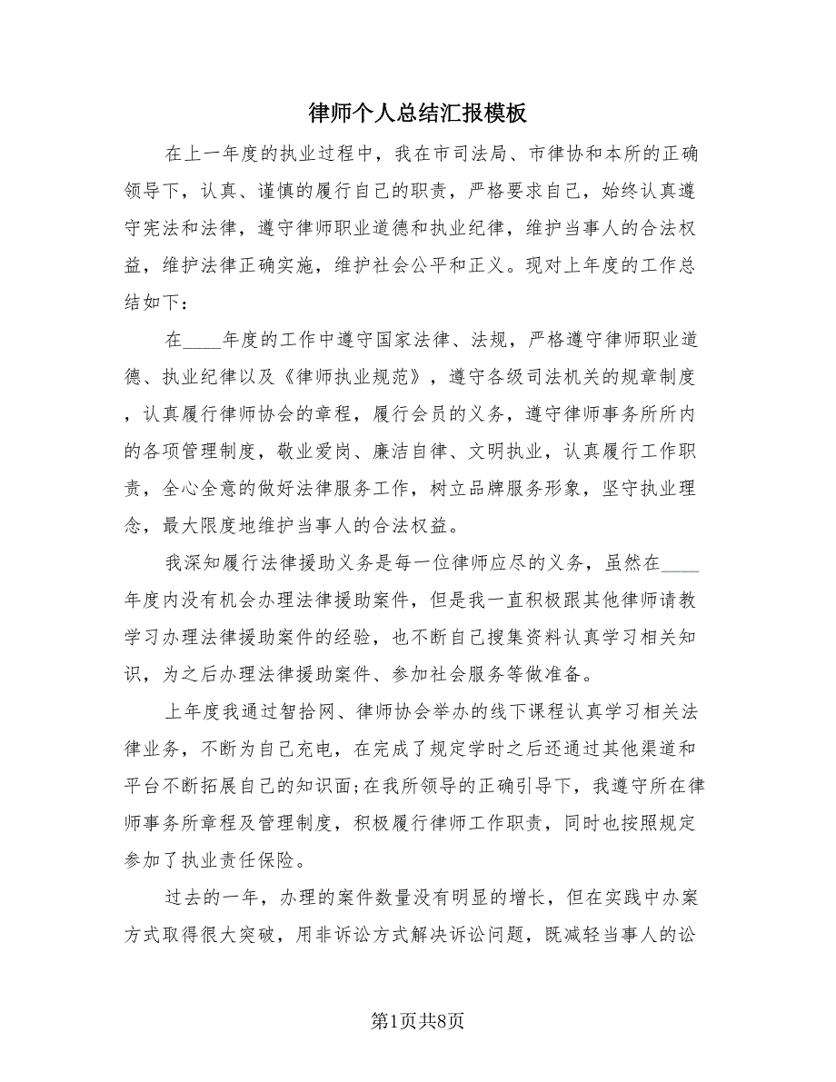 律师个人总结汇报模板（3篇）.doc_第1页