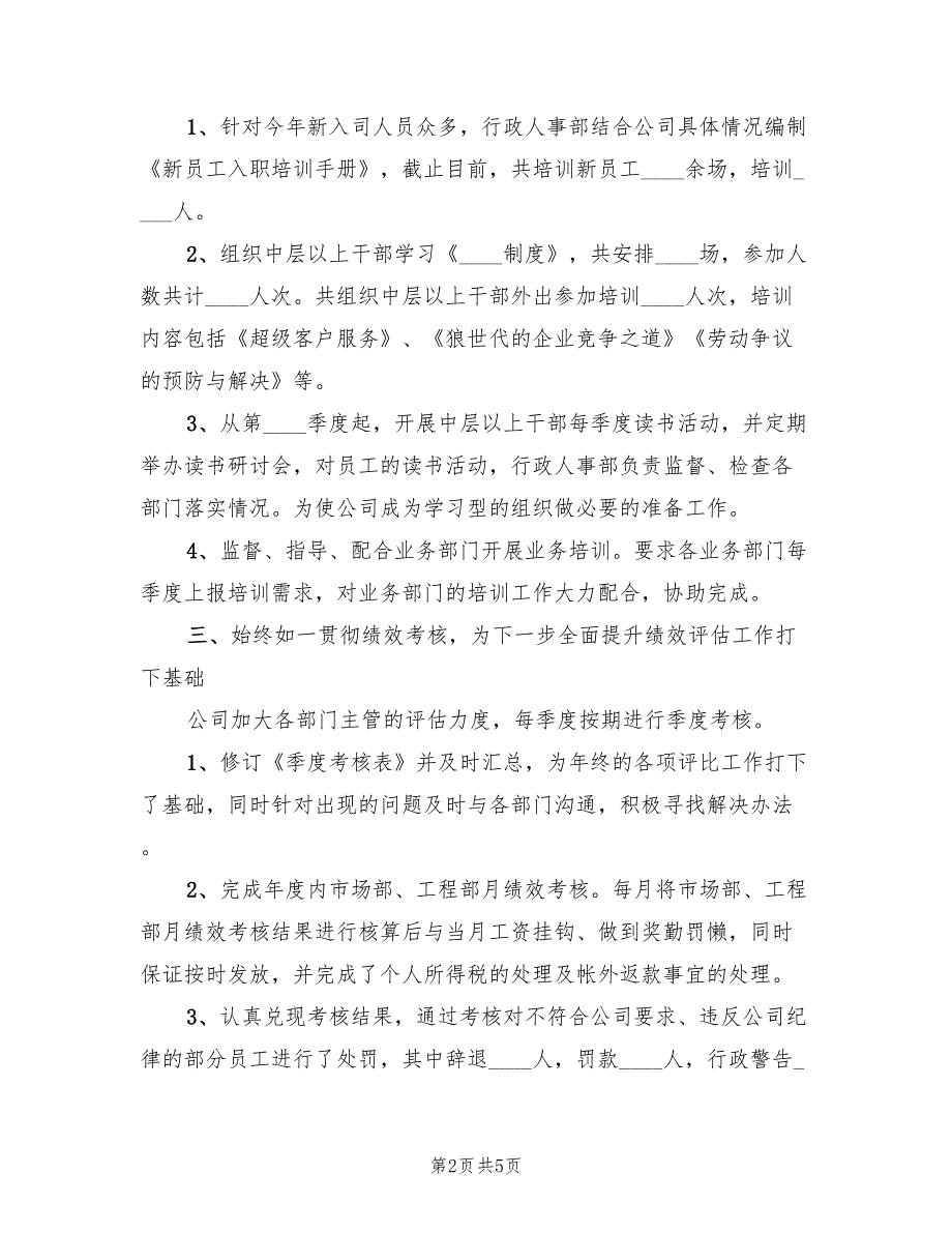 2023年人事部文员年终工作总结（2篇）_第2页