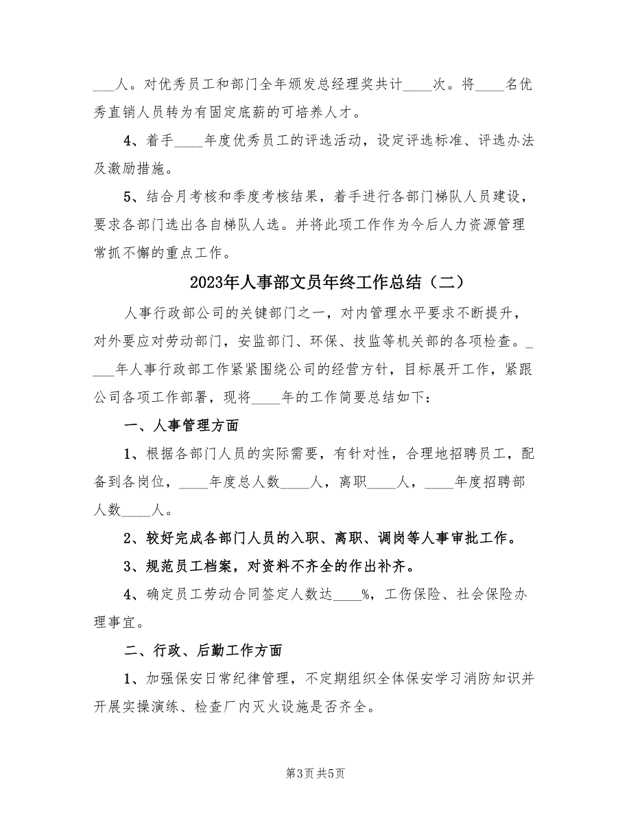 2023年人事部文员年终工作总结（2篇）_第3页