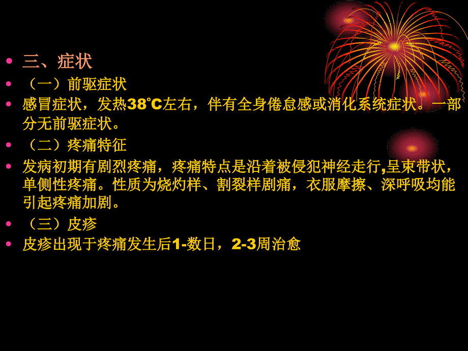 带状疱疹的疼痛与治疗_第3页