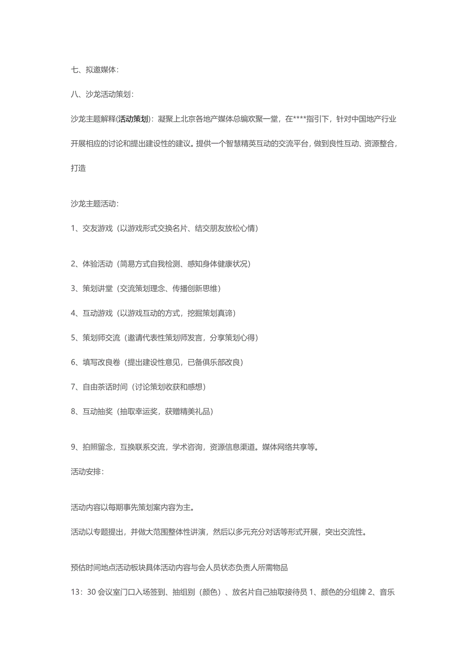 如何做一个沙龙活动策划方案.docx_第2页