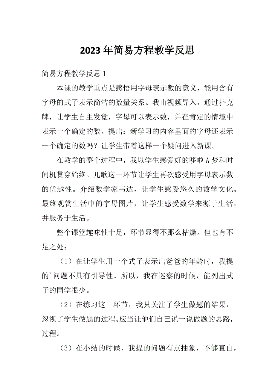 2023年简易方程教学反思_第1页