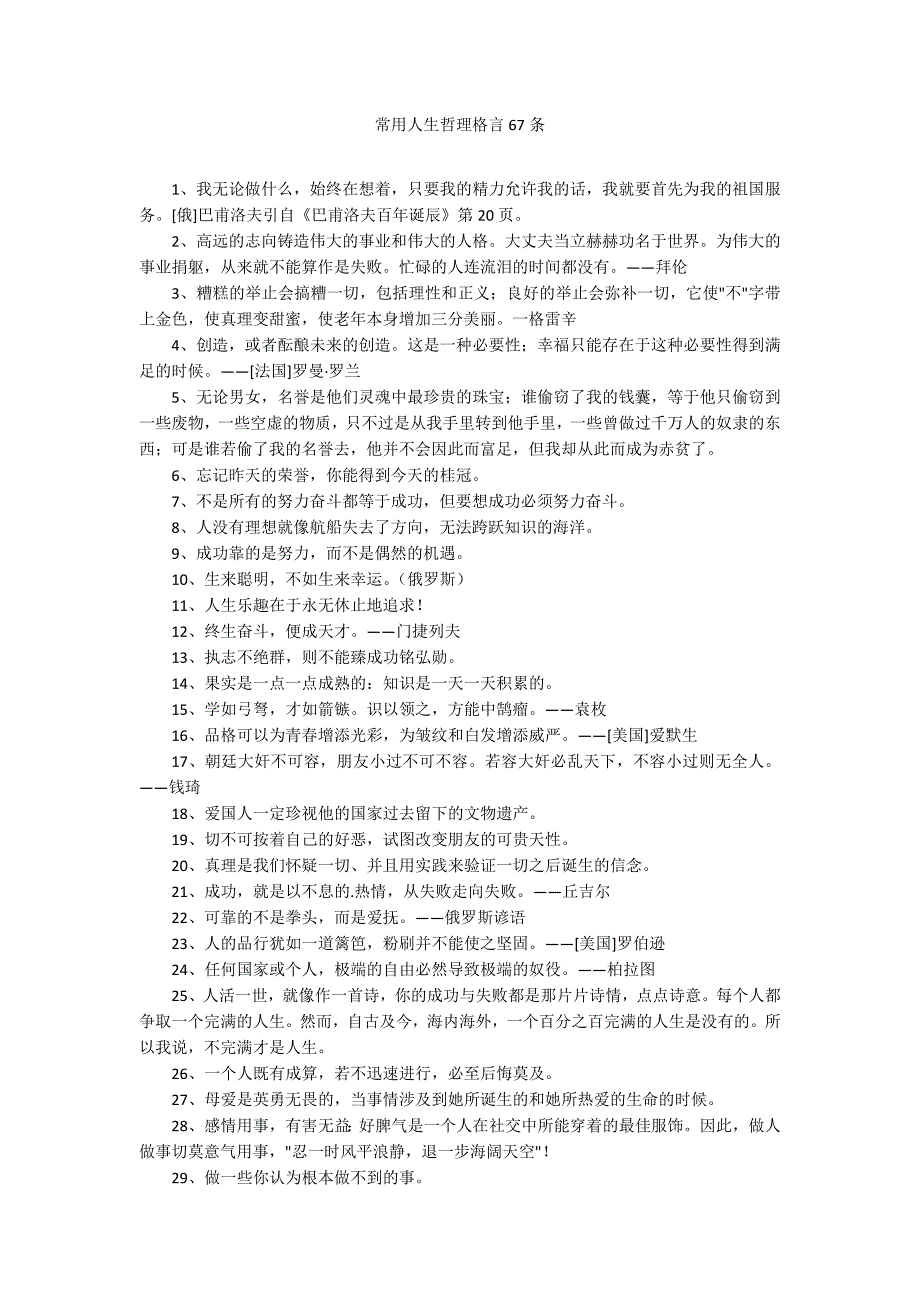 常用人生哲理格言67条_第1页