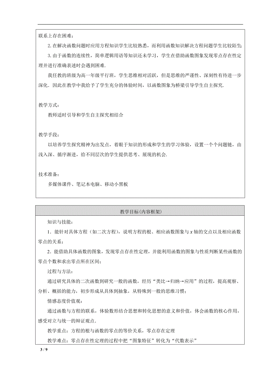 方程的根与函数的零点教学设计白玉娟精品教育_第3页