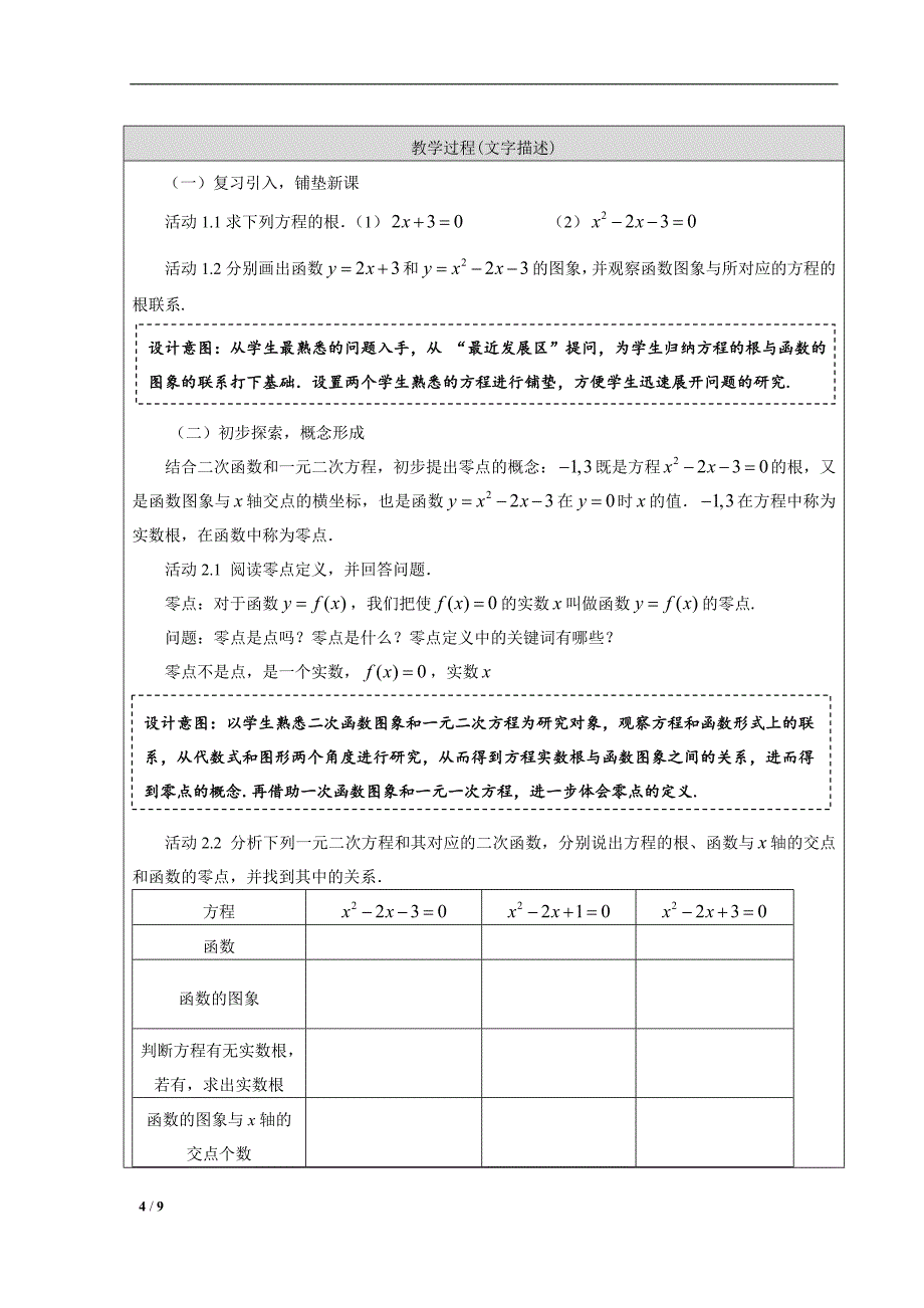 方程的根与函数的零点教学设计白玉娟精品教育_第4页