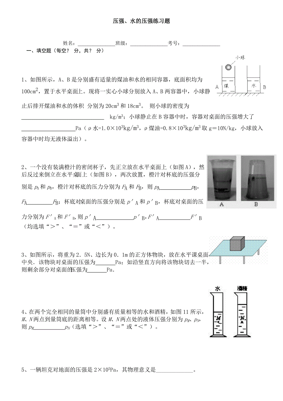 压强水的压强练习题_第1页