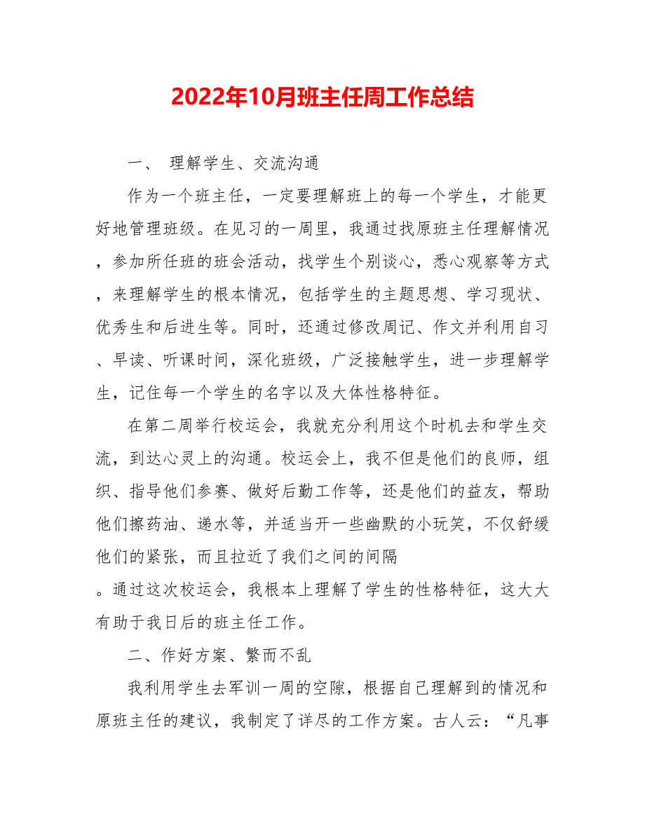 202_年10月班主任周工作总结_第1页