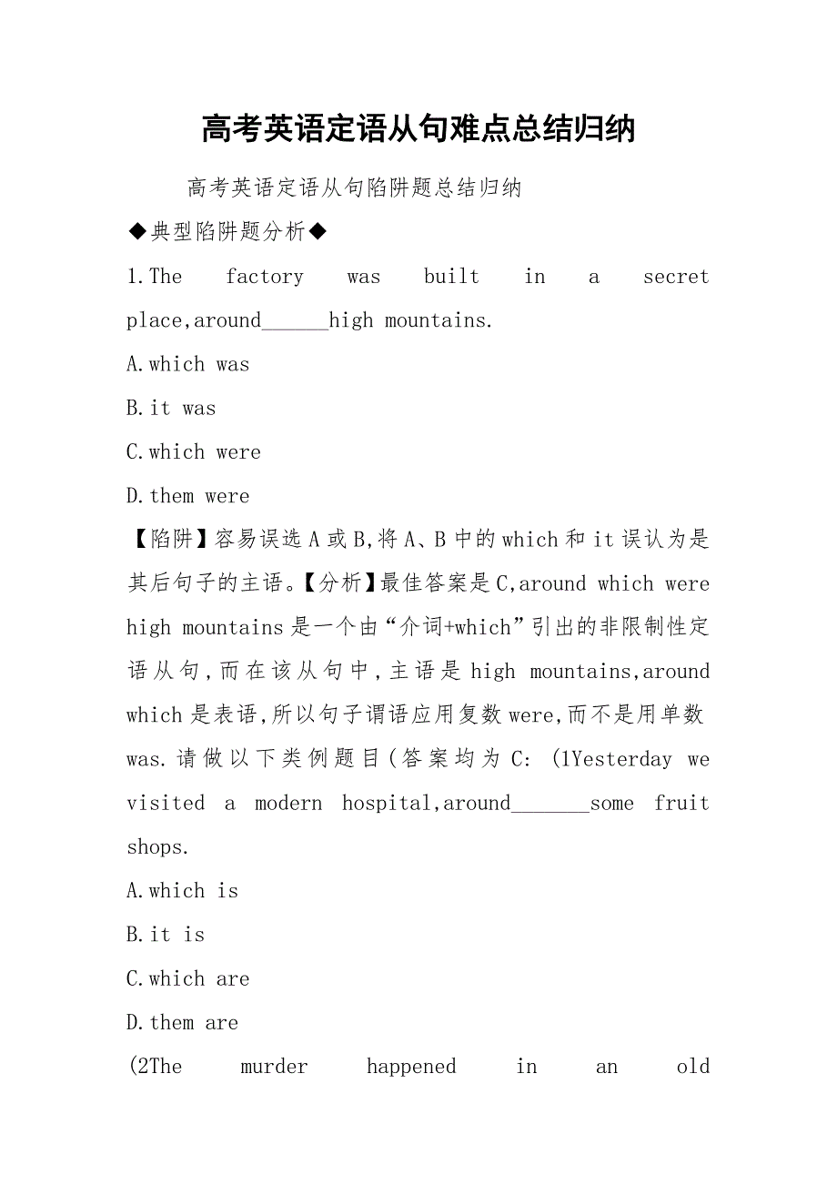 高考英语定语从句难点总结归纳.docx_第1页