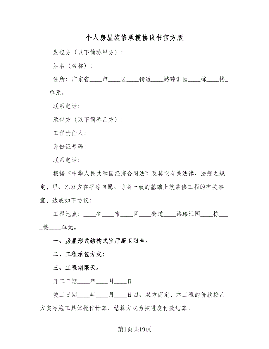个人房屋装修承揽协议书官方版（四篇）.doc_第1页