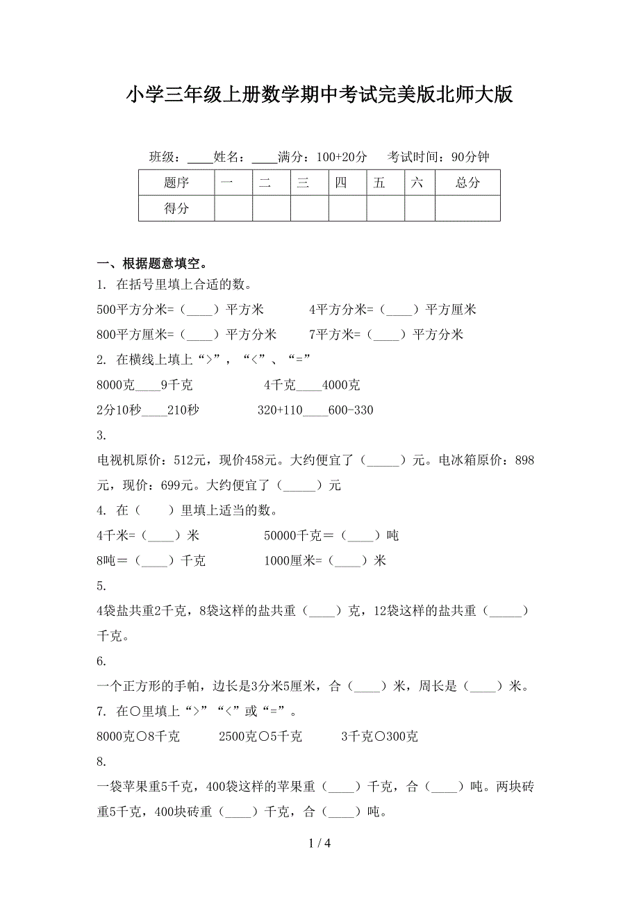 小学三年级上册数学期中考试完美版北师大版_第1页