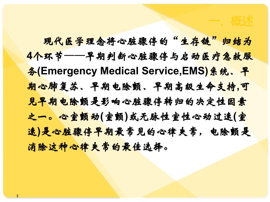 除颤仪的原理及方法PPT参考幻灯片_第2页