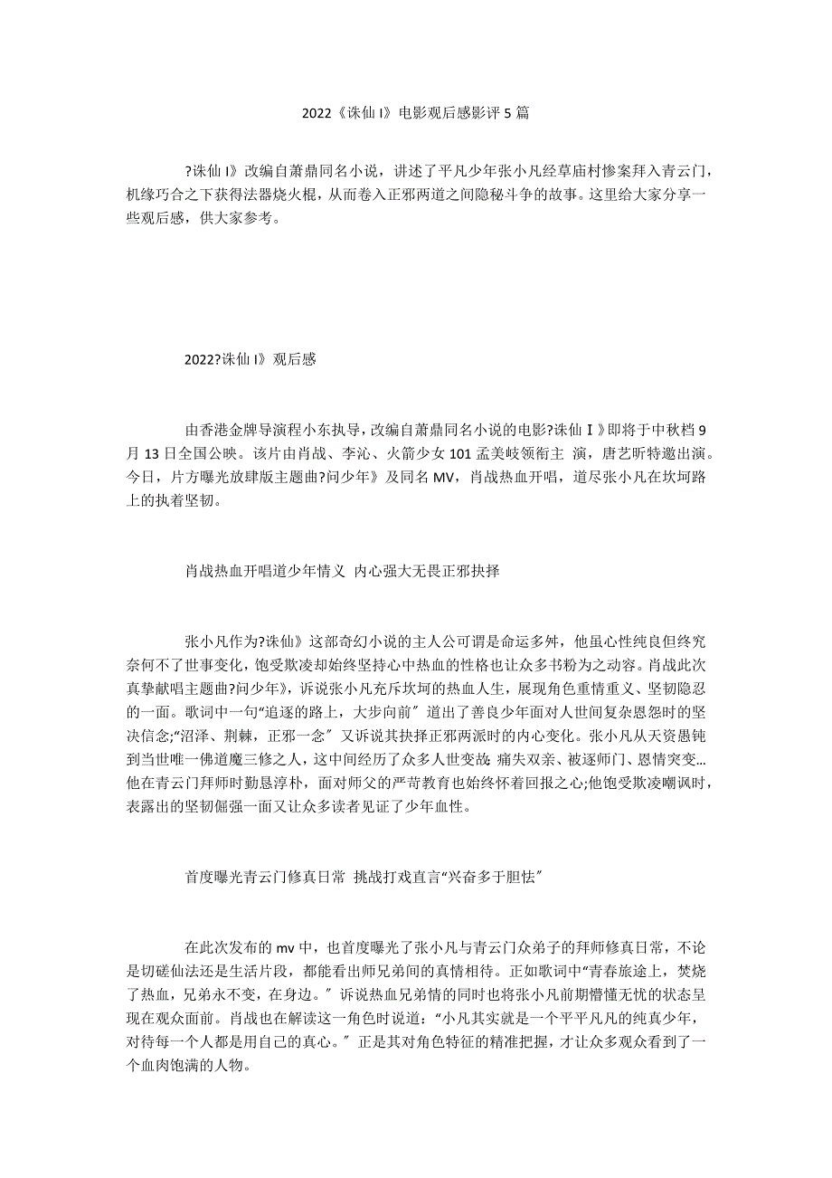 2022《诛仙I》电影观后感影评5篇_第1页