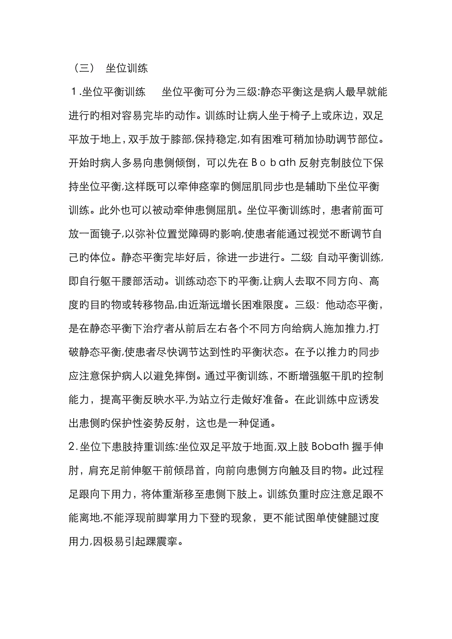 坐位平衡反应_第1页