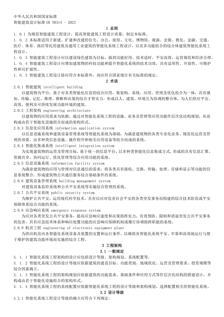 2.智能建筑设计标准2023(word版)_第1页