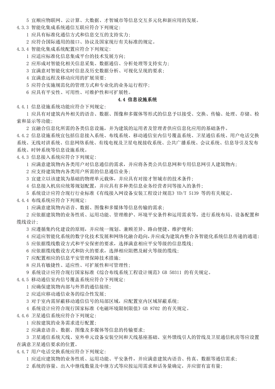 2.智能建筑设计标准2023(word版)_第4页