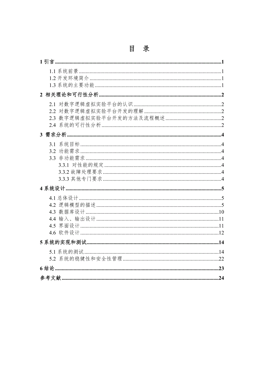 基于JAVA的数字逻辑虚拟实验平台的设计与实现_第3页