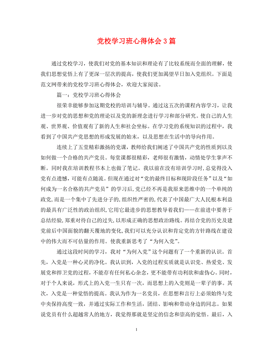 [精选]党校学习班心得体会3篇 .doc_第1页