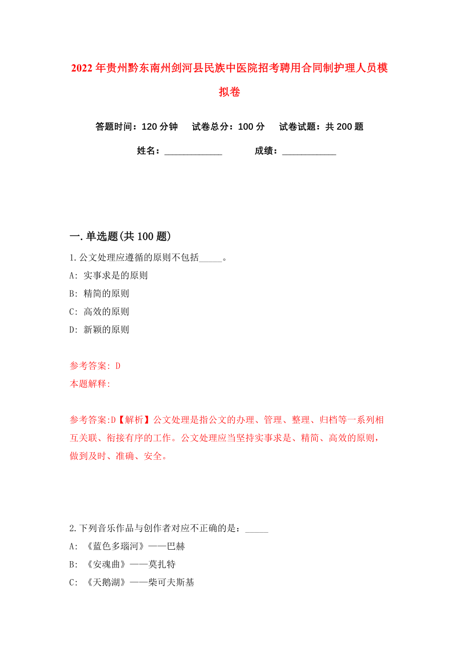 2022年贵州黔东南州剑河县民族中医院招考聘用合同制护理人员练习训练卷（第2卷）