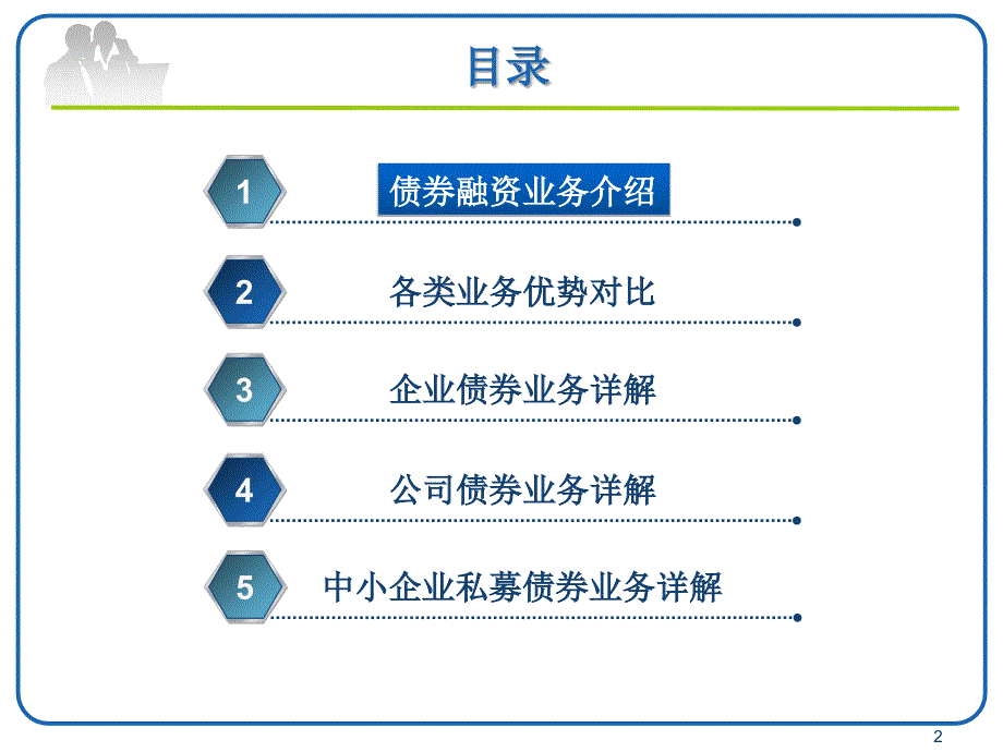 银行内部培训资料债券融资业务课件_第2页