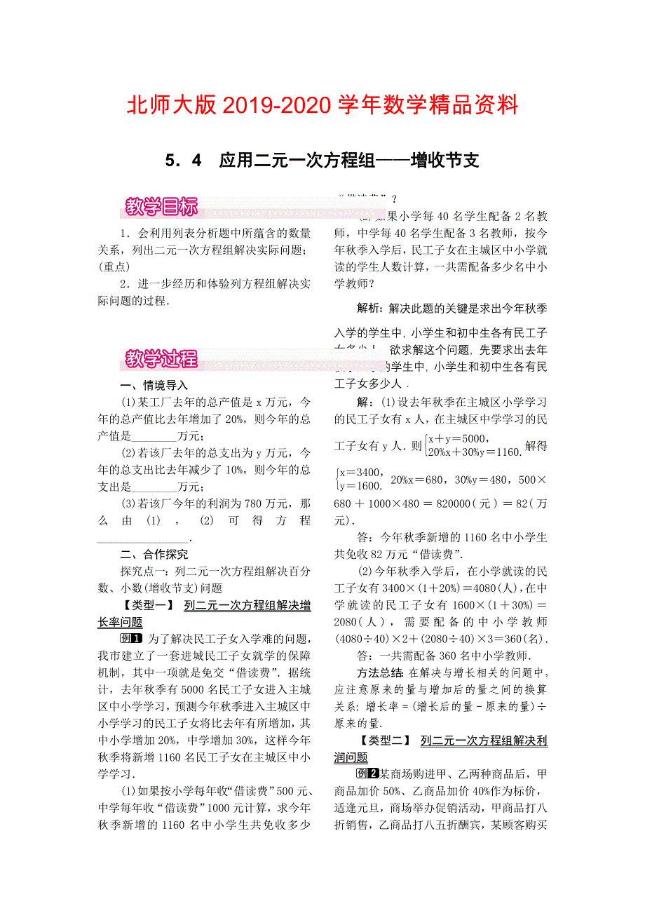 【北师大版】八年级上册教案：5.4应用二元一次方程组——增收节支1_第1页