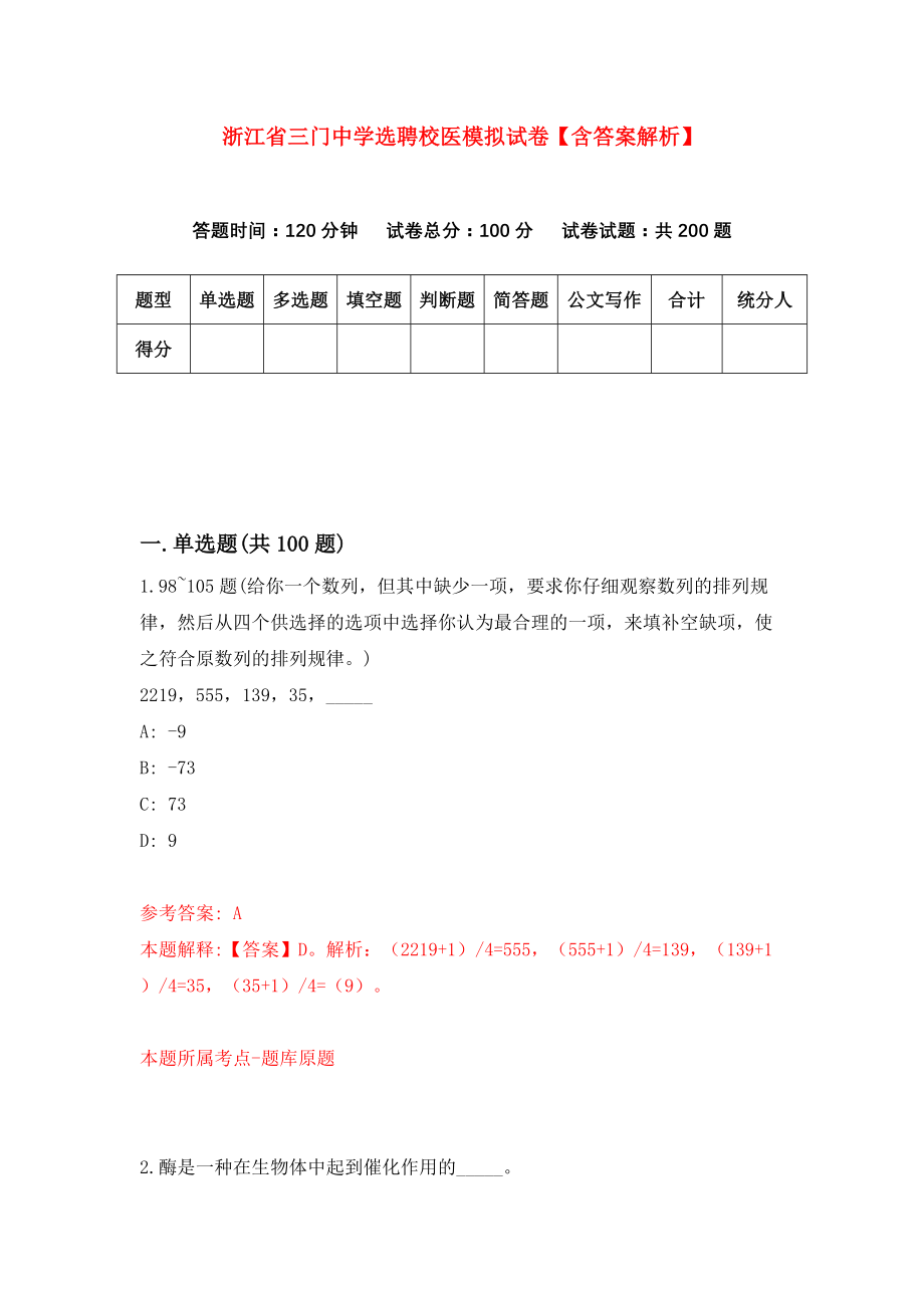 浙江省三门中学选聘校医模拟试卷【含答案解析】（0）_第1页