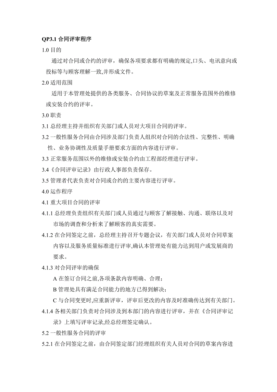 物业管理程序文件手册6_第3页