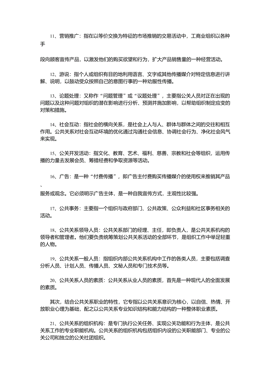 公共关系名词解释_第2页