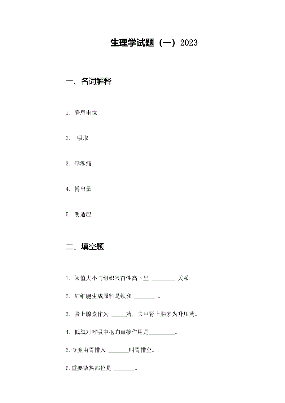 2023年生理试题专升本_第1页