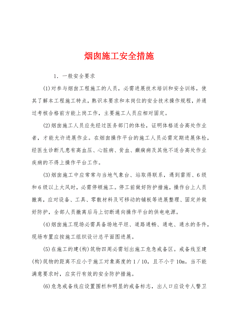 烟囱施工安全措施.docx_第1页