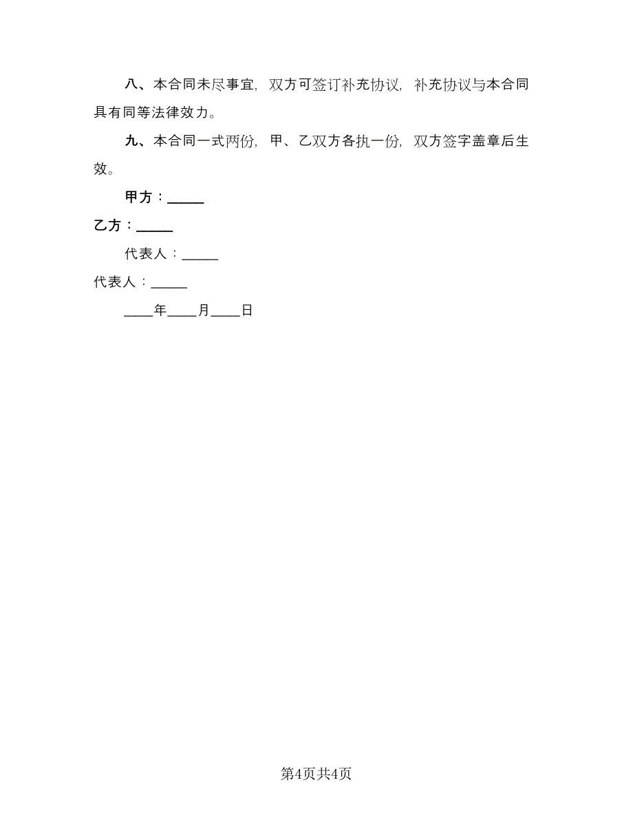 塑钢门窗工程承包合同模板（2篇）.doc_第4页