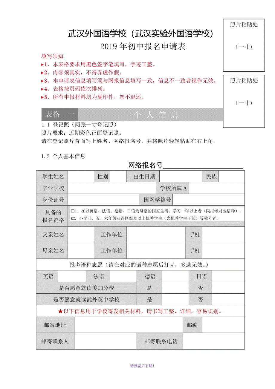 2019年外校报名申请表_第1页