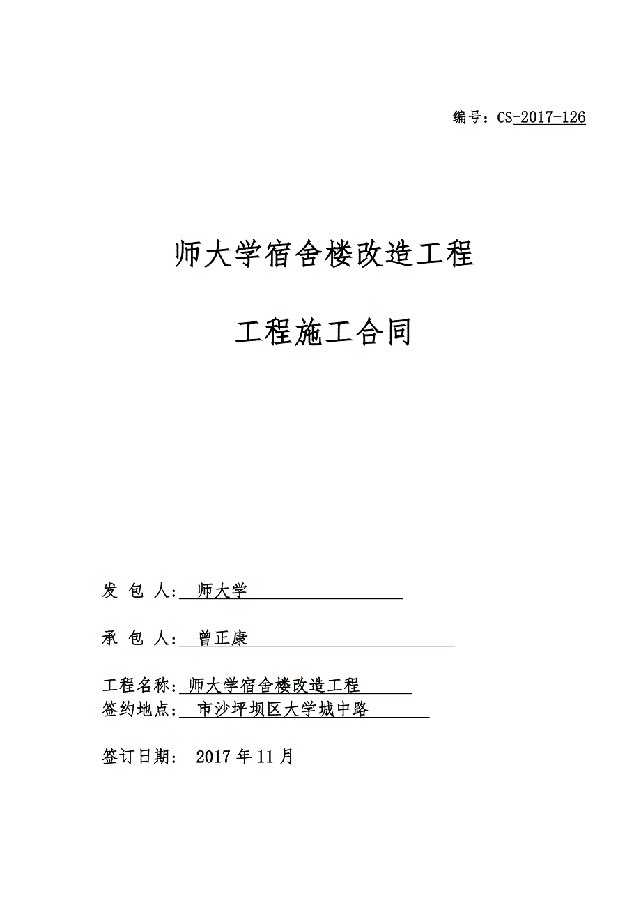 9号宿舍楼改造工程施工合同模板_第1页