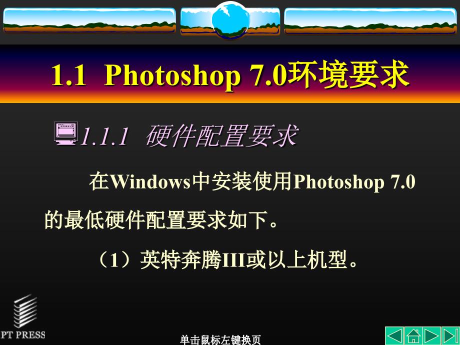 Photoshop实用教程第01章_第4页