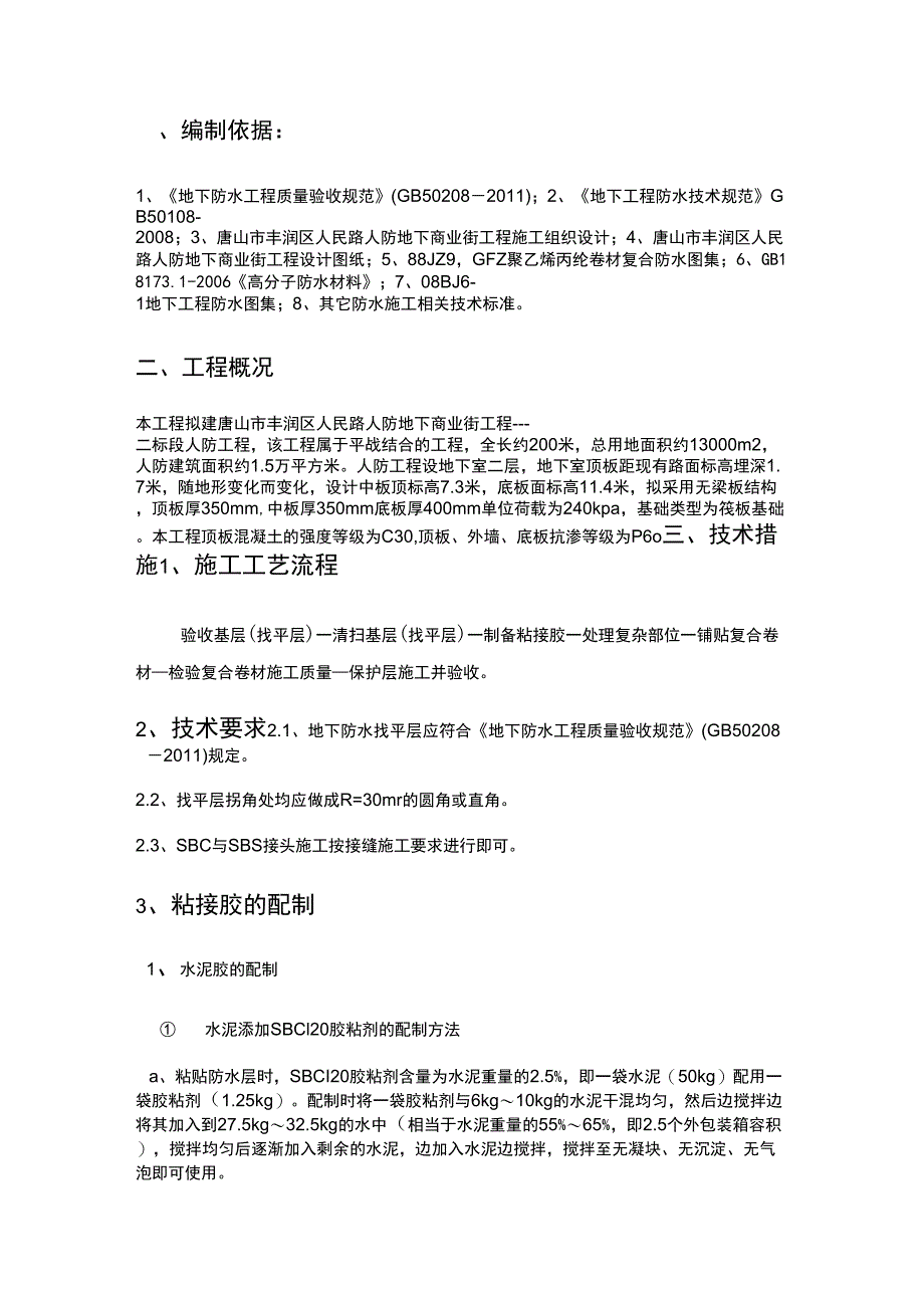 SBC防水施工方案改_第2页