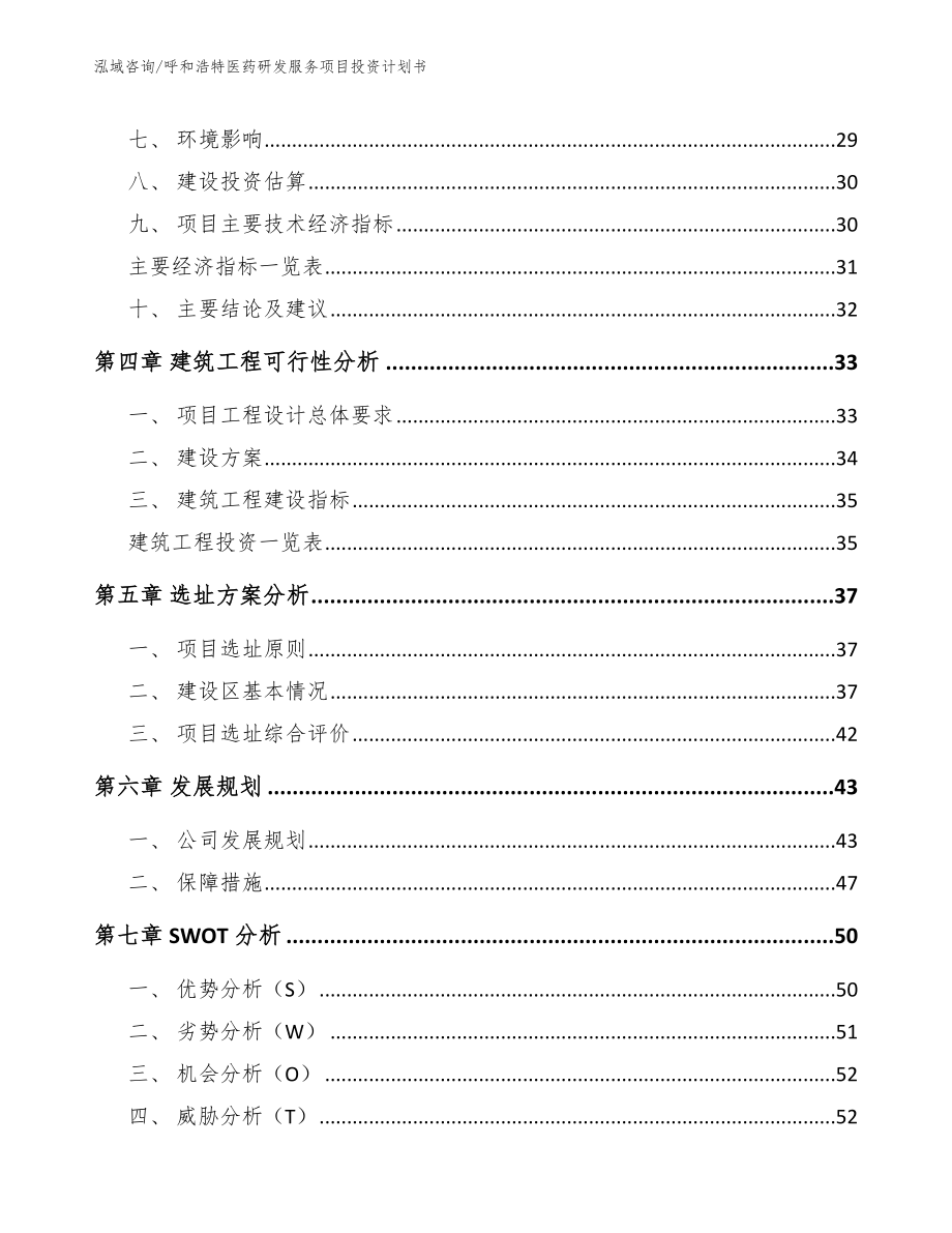 赤峰医药研发服务项目投资计划书_第2页