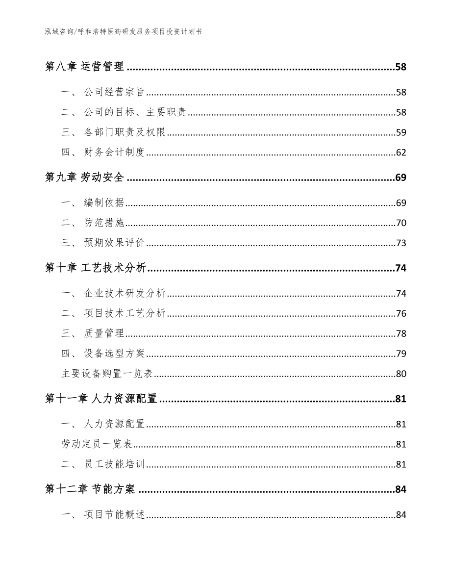 赤峰医药研发服务项目投资计划书_第3页