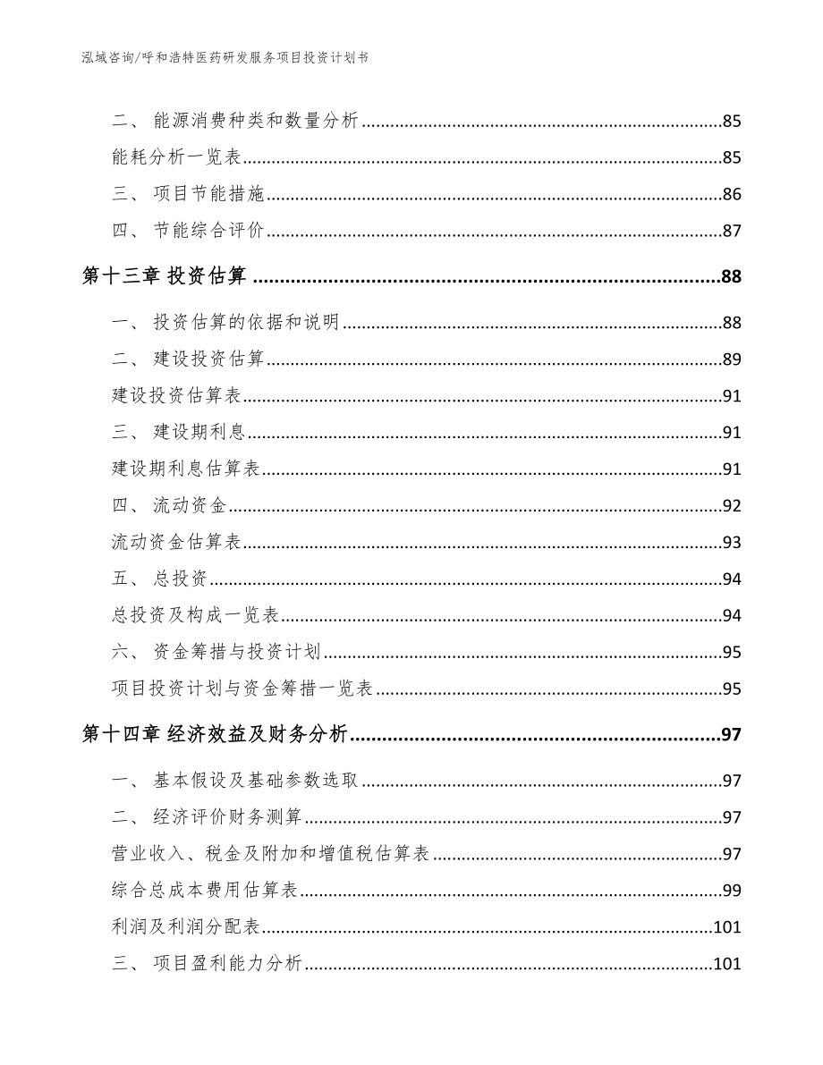 赤峰医药研发服务项目投资计划书_第4页