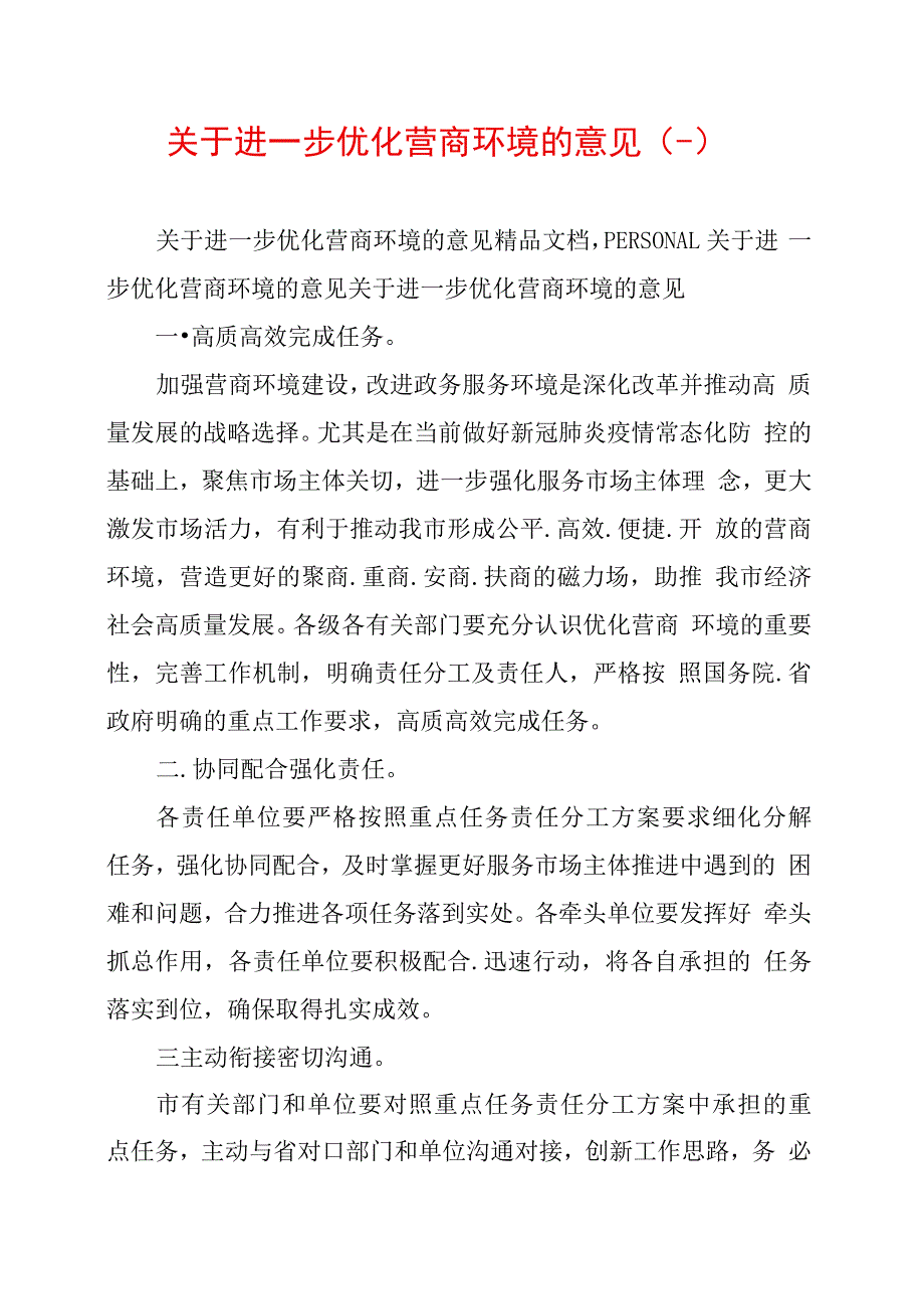 关于进一步优化营商环境的意见(一)_第1页